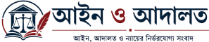আইন ও আদালত